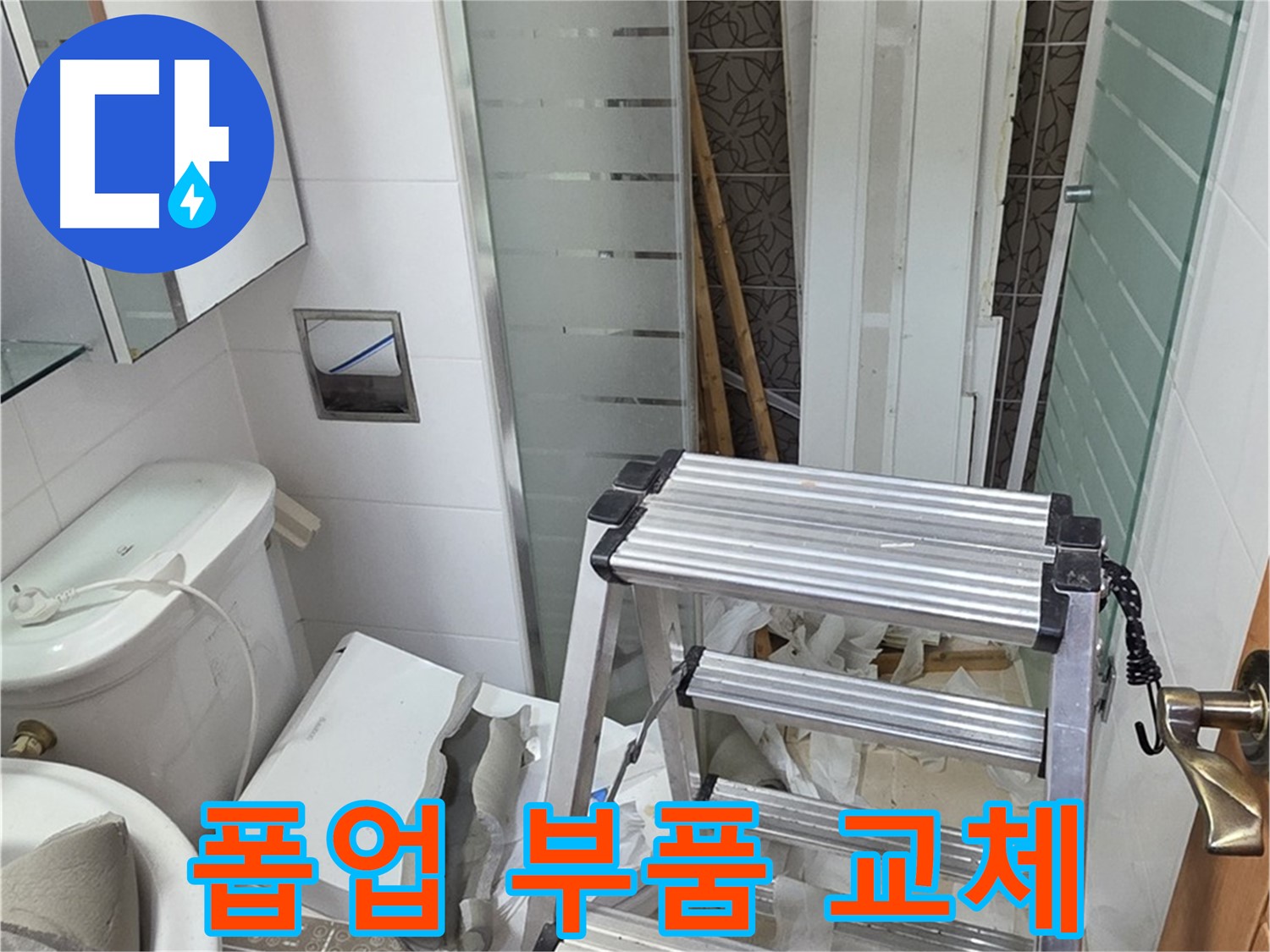 양주시 백석읍 서광아파트 폽업 누수 - 부품 교체로 해결