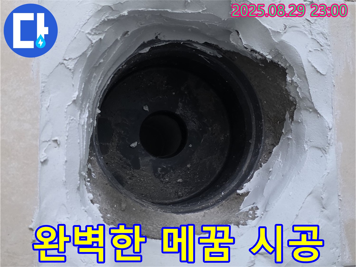 양주시 백석읍 서광아파트 - 하수구 누수, 완벽한 메꿈 시공으로 해결 완료.