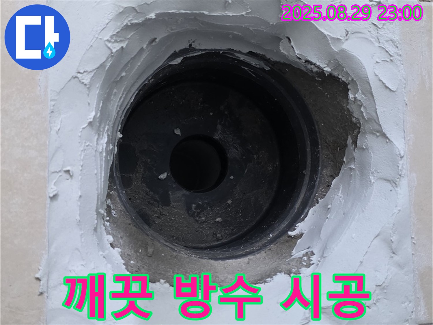 양주시 백석읍 서광아파트 - 하수구 누수, 완벽한 방수 시공으로 깨끗하게 누수 해결 완료!