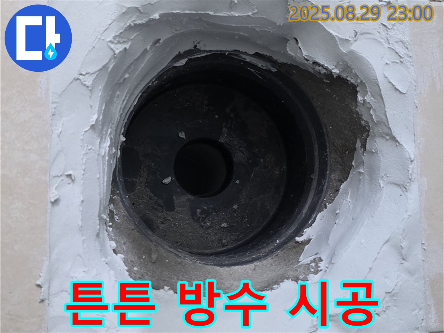 양주시 백석읍 서광아파트 - 하수구 누수, 튼튼한 방수 시공으로 오랫동안 안심하세요!