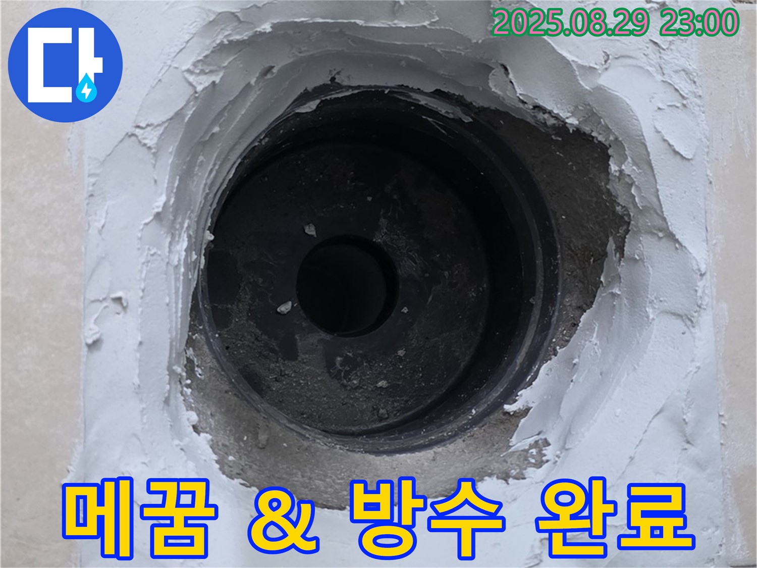 양주시 백석읍 서광아파트 - 하수구 주변 누수, 꼼꼼한 메꿈과 방수 작업으로 완벽하게 차단 완료.