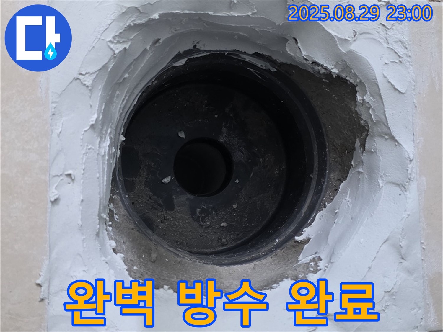 양주시 백석읍 서광아파트 - 하수구 주변 누수, 완벽한 방수 시공으로 누수 걱정 끝!