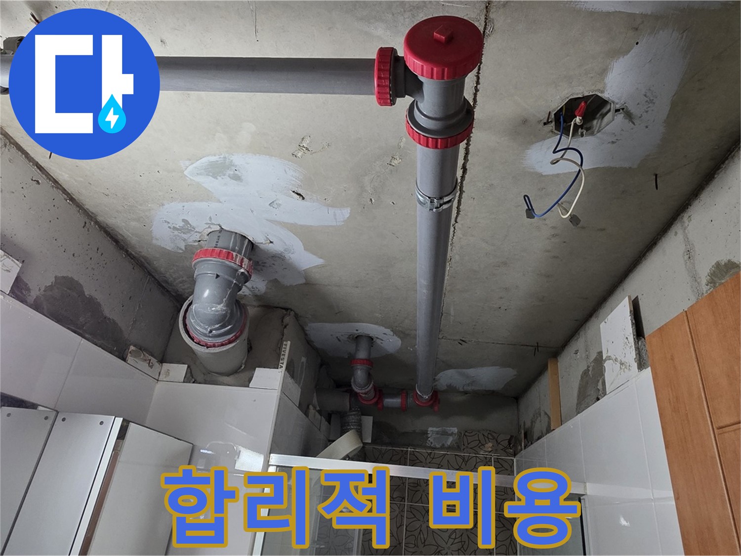 양주시 백석읍 서광아파트 합리적인 비용 - 거품 없는 합리적인 비용으로 누수 문제를 해결해 드립니다.