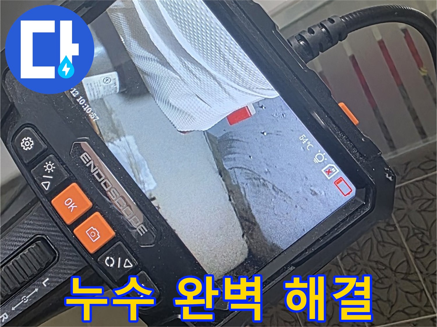 양주시 백석읍 서광아파트 화장실 누수 - 내시경으로 완벽하게 진단하고 깔끔하게 마무리