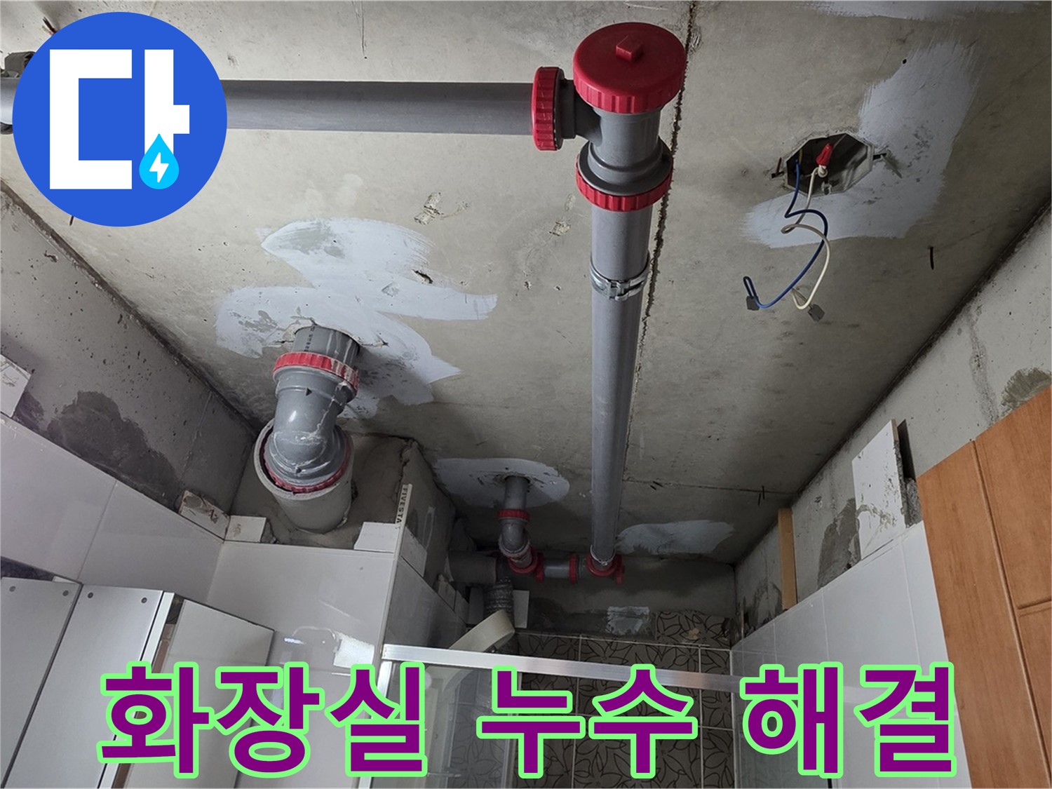 양주시 백석읍 서광아파트 화장실 누수 해결 - 꼼꼼한 방수 공사와 배수 점검으로 누수 문제를 완벽하게 해결했습니다.