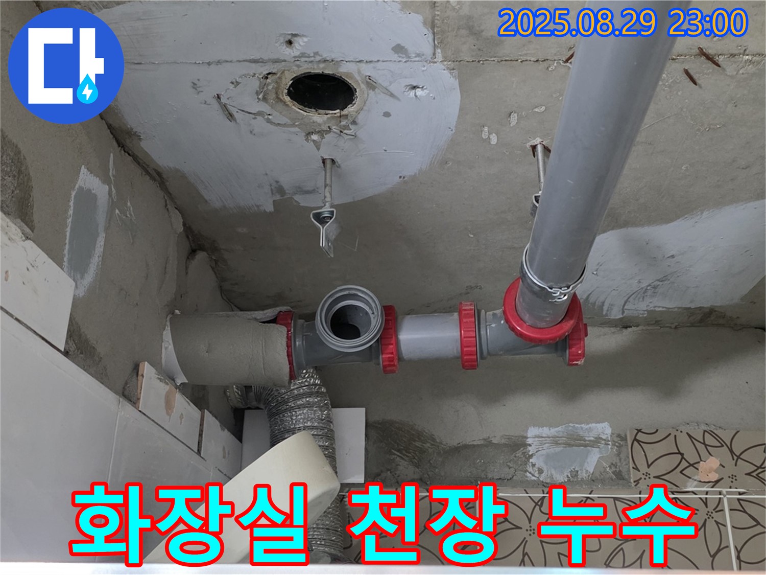 양주시 백석읍 서광아파트 화장실 천장 누수 - 누수 원인을 정확히 파악하고, 꼼꼼하게 보수 작업을 진행