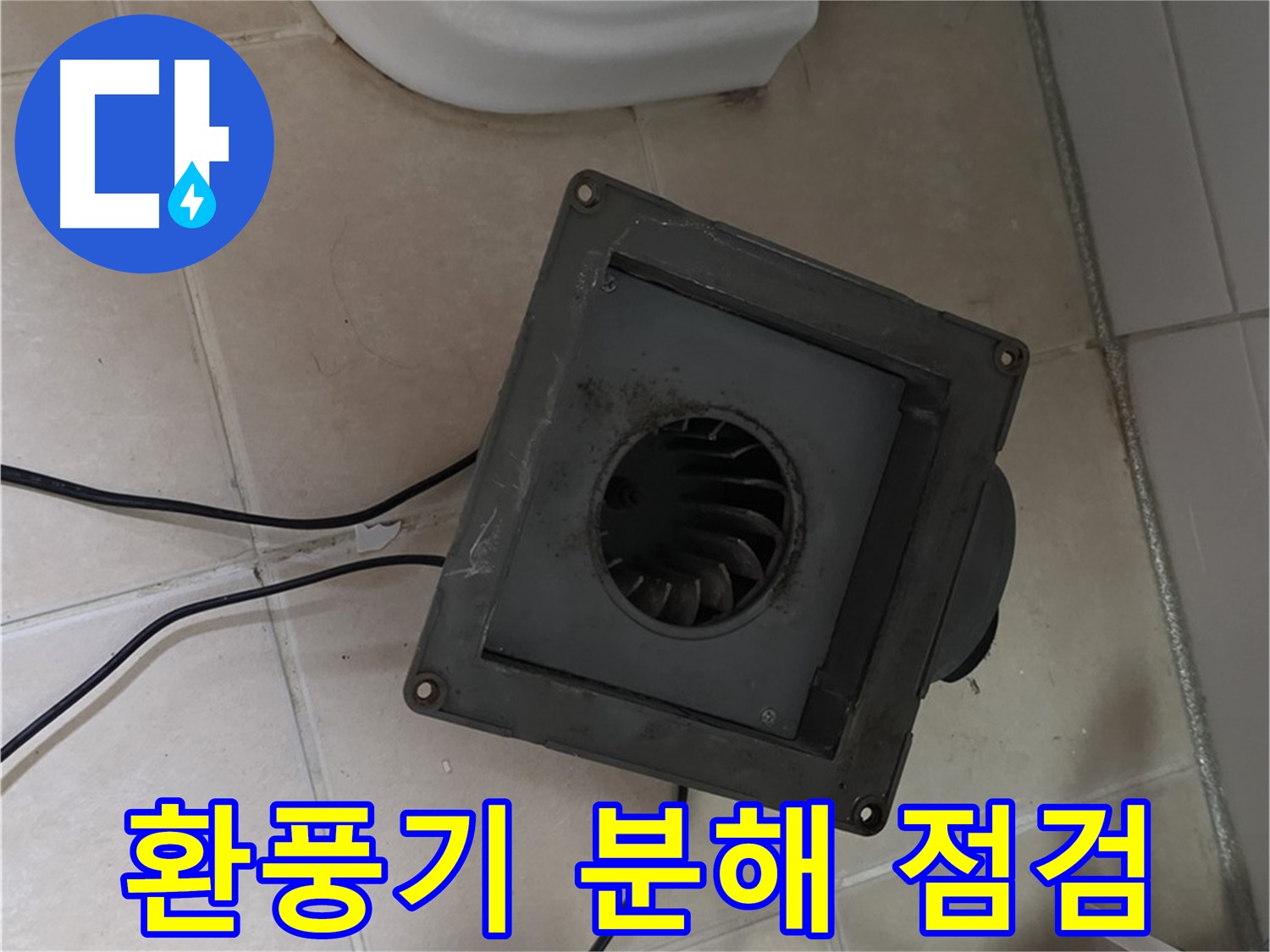 양주시 백석읍 서광아파트 화장실 환풍기 분해 점검 - 환풍기 내부 상태 및 연결 부위 확인
