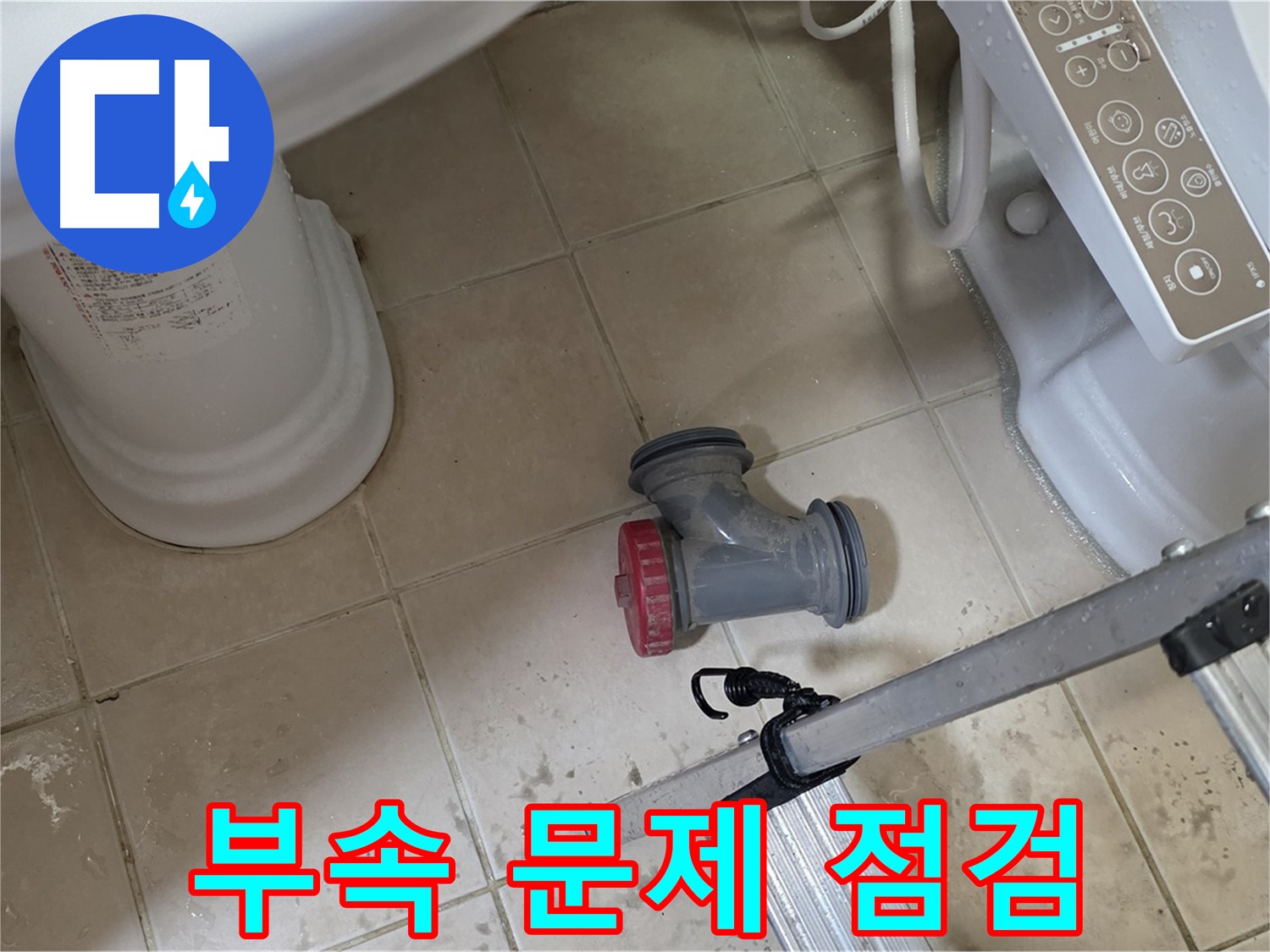 양주시 서광아침의빛아파트 - 변기 오수관 부속의 문제 부위를 집중적으로 점검하고 있습니다.
