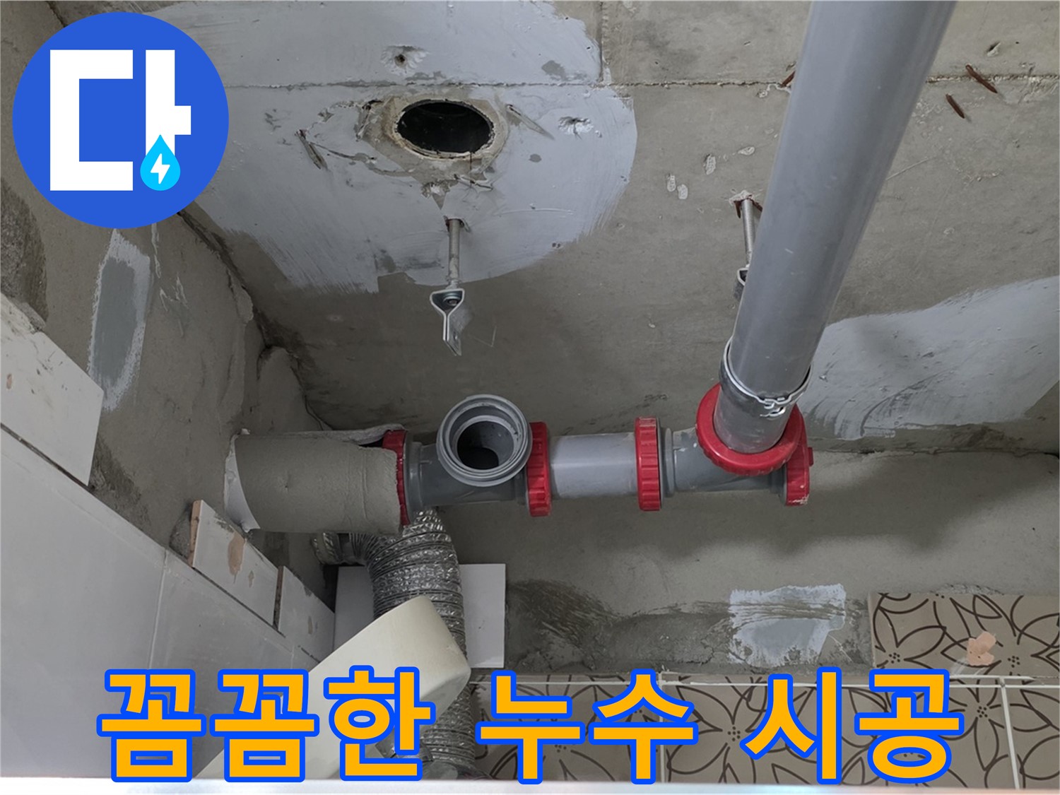 양주시 서광아파트 - 누수 탐지부터 꼼꼼한 시공까지 완벽하게