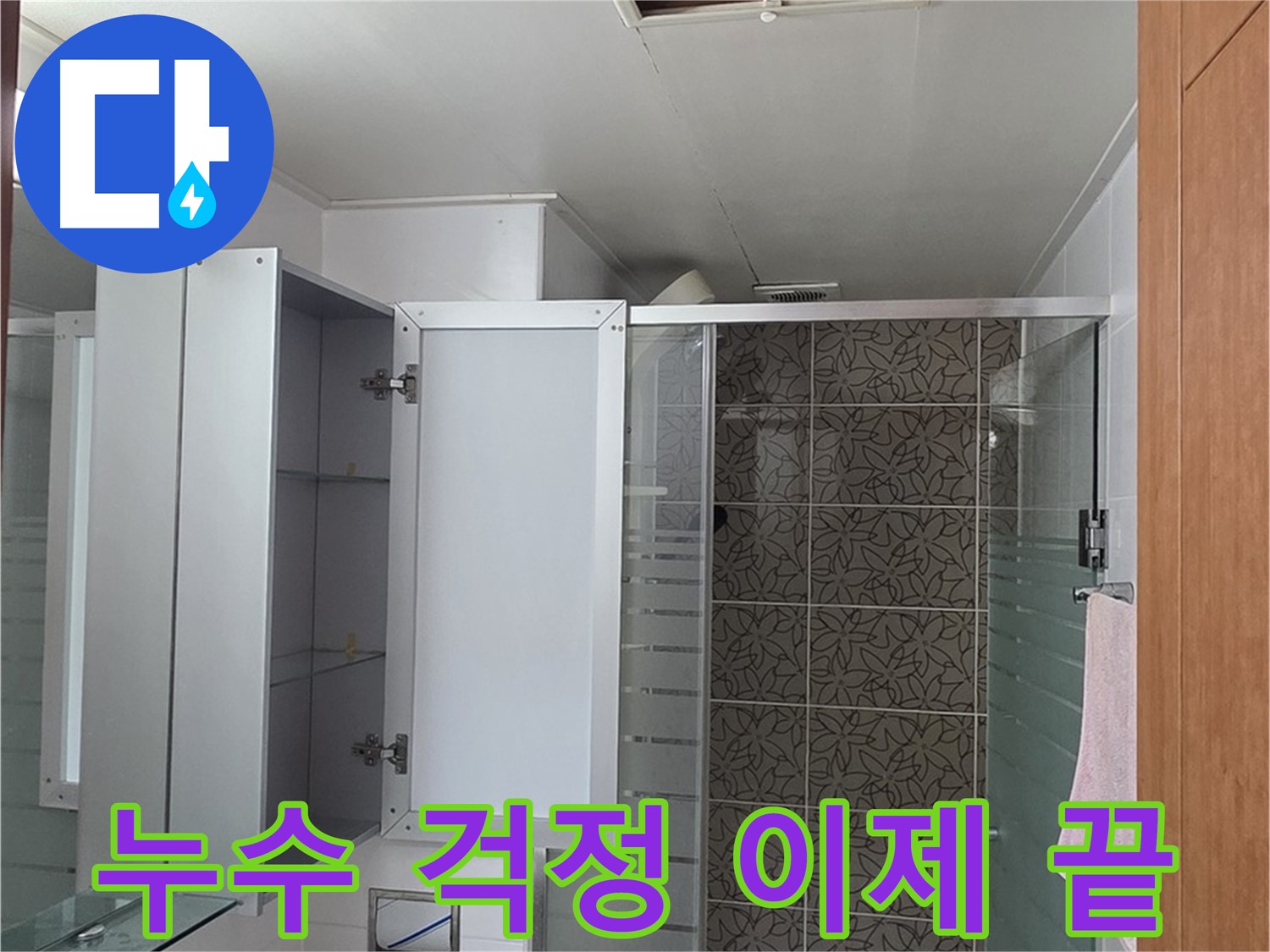 양주시 서광아파트 욕실 누수 - 누수 걱정은 이제 그만! 완벽한 해결을 약속드립니다.