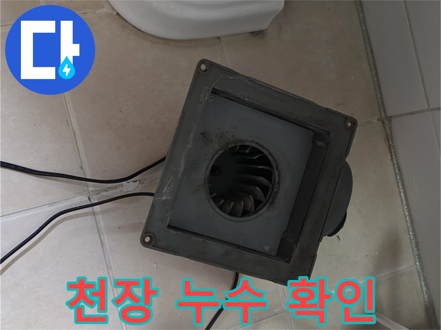 양주시 서광아파트 화장실 천장 누수 흔적 확인 - 물 얼룩 및 곰팡이 발생 여부 점검