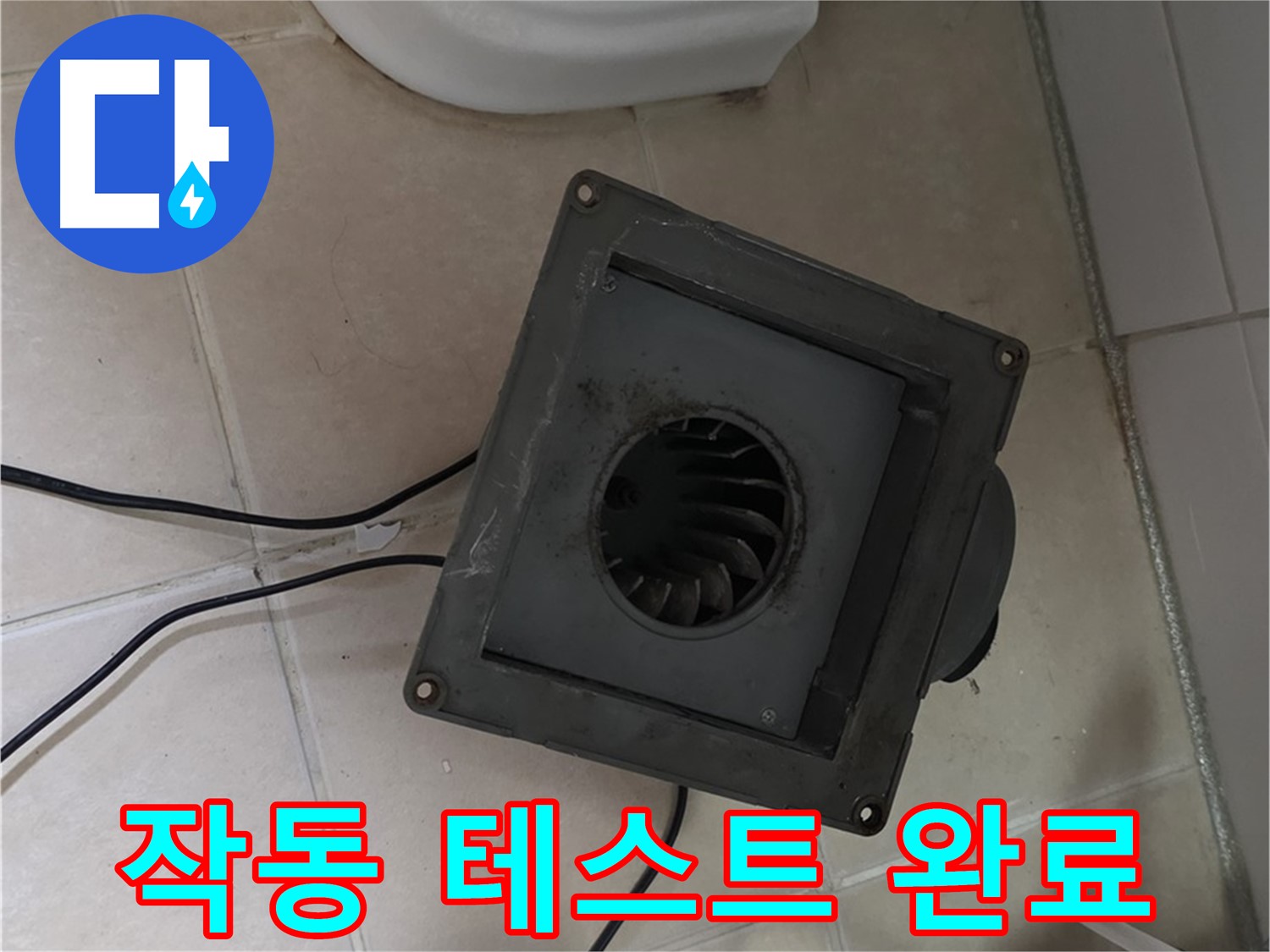 양주시 서광아파트 환풍기 작동 테스트 - 정상 작동 확인