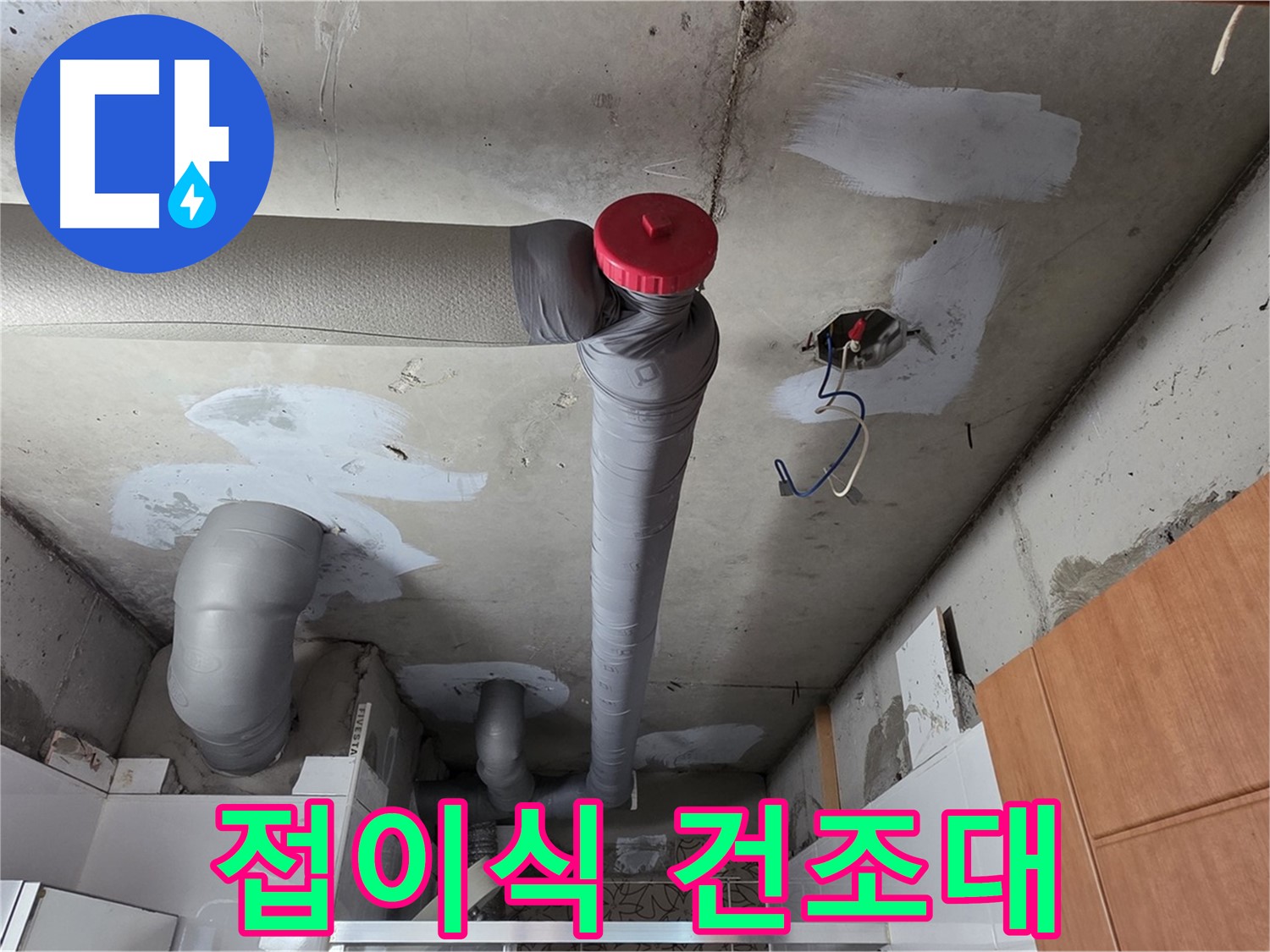 완벽하게 해결된 천장 누수, 배관 주변 공간 활용을 위한 접이식 건조대 설치 아이디어 제공