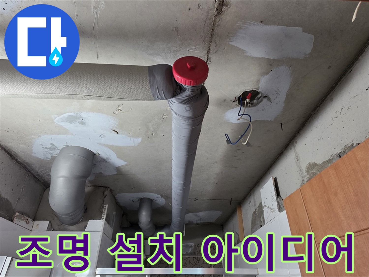 완벽하게 해결된 천장 누수, 배관 주변 공간 활용을 위한 조명 설치 아이디어 제공