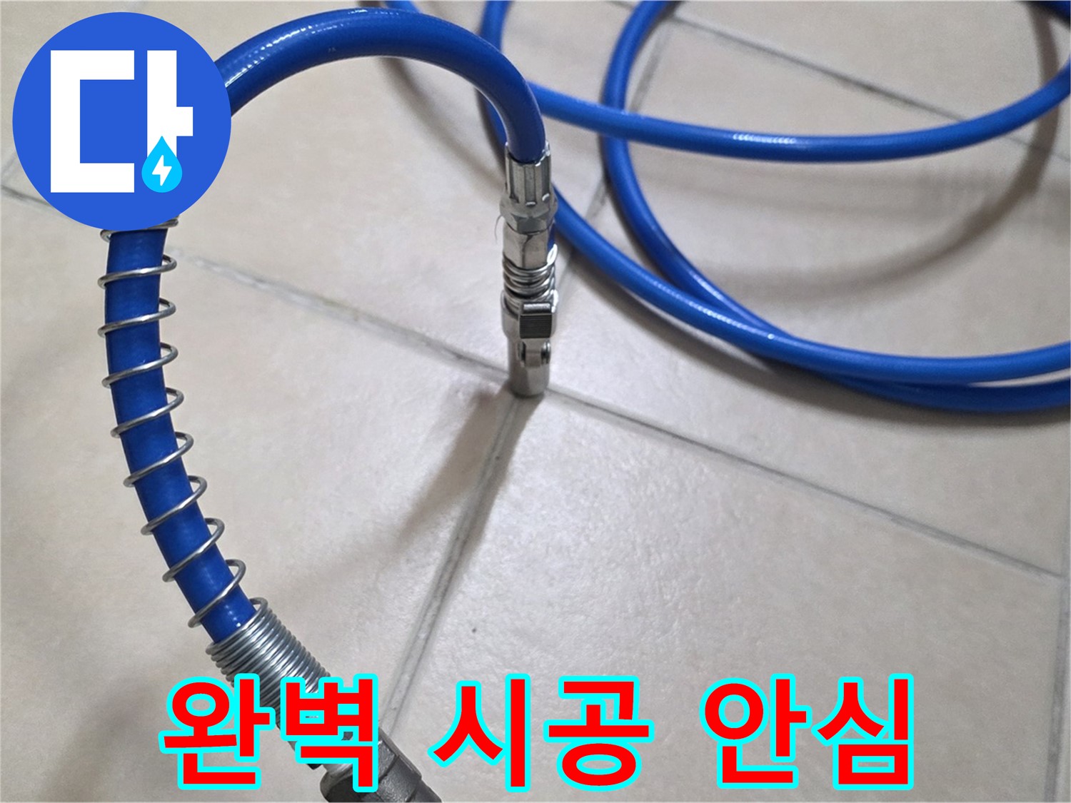 완벽한 누수 공사 - 꼼꼼한 시공으로 누수 걱정을 덜어드립니다.