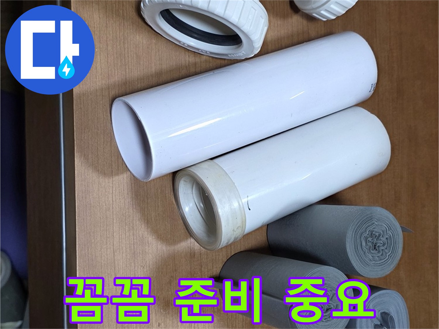 공사에 필요한 PVC 엘보와 소켓 그리고 롤형 방수 테이프의 배치