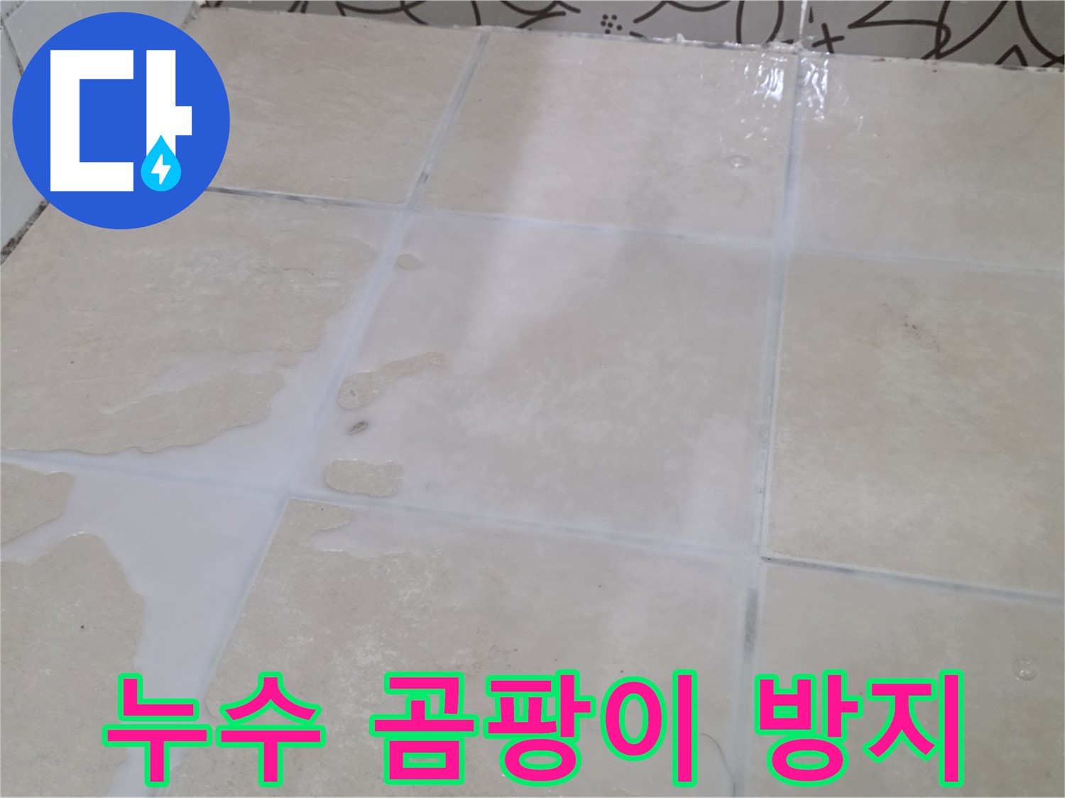 욕실 타일 틈새 누수 - 곰팡이 걱정 없이 깨끗한 욕실을 만들어 드립니다!