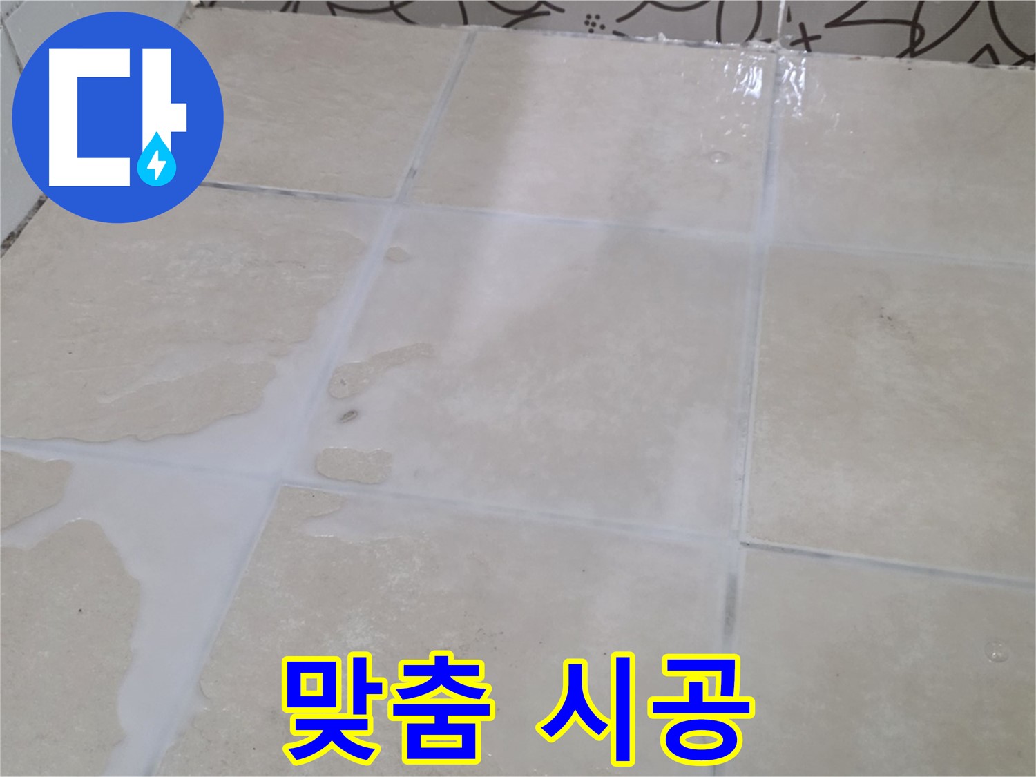욕실 타일 틈새 누수 - 꼼꼼한 진단 후 맞춤 시공으로 고객 만족도를 높여드립니다!