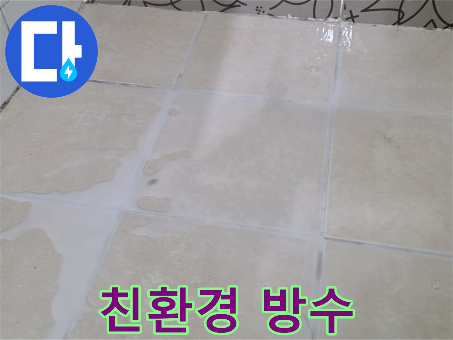 욕실 타일 틈새 누수 - 친환경 방수 자재를 사용하여 안전하게 시공합니다!