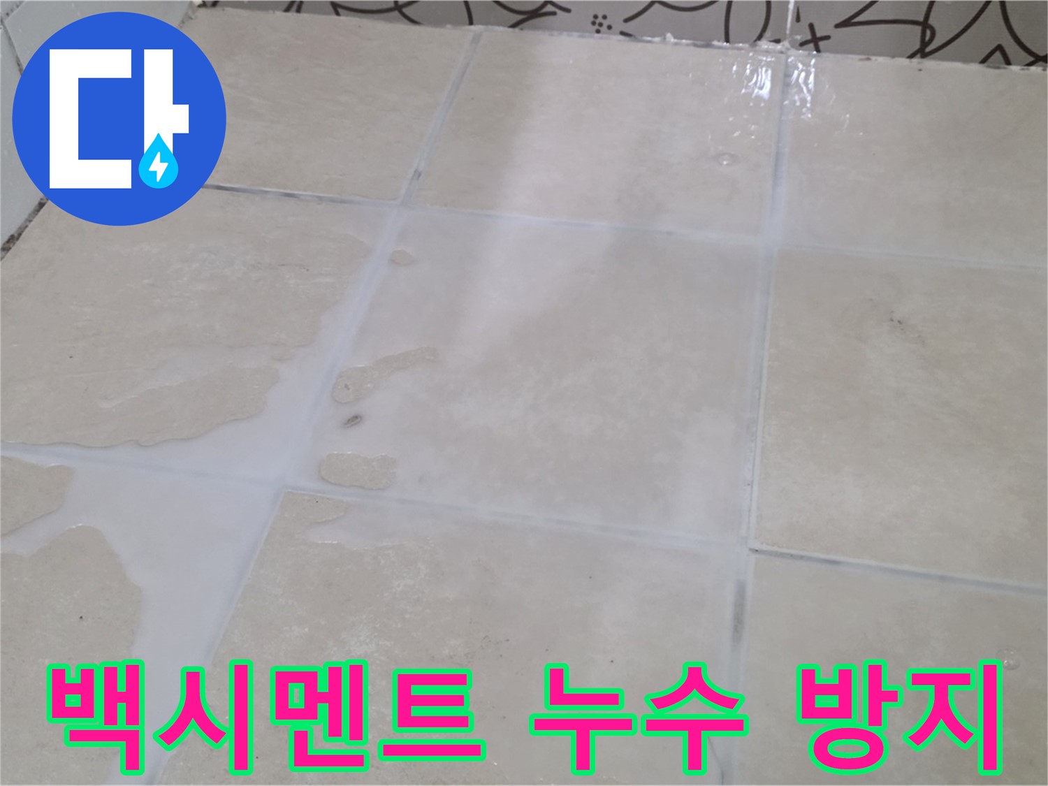 욕실 타일 틈새 백시멘트 누수 방지 - 꼼꼼한 시공으로 누수 걱정 해결!