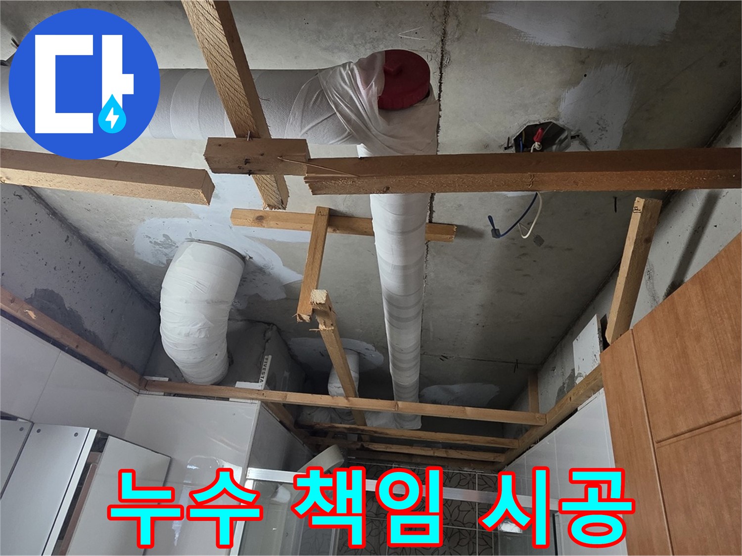 천장 내부 배관 누수 - 완벽 해결 약속, 확실한 책임 시공