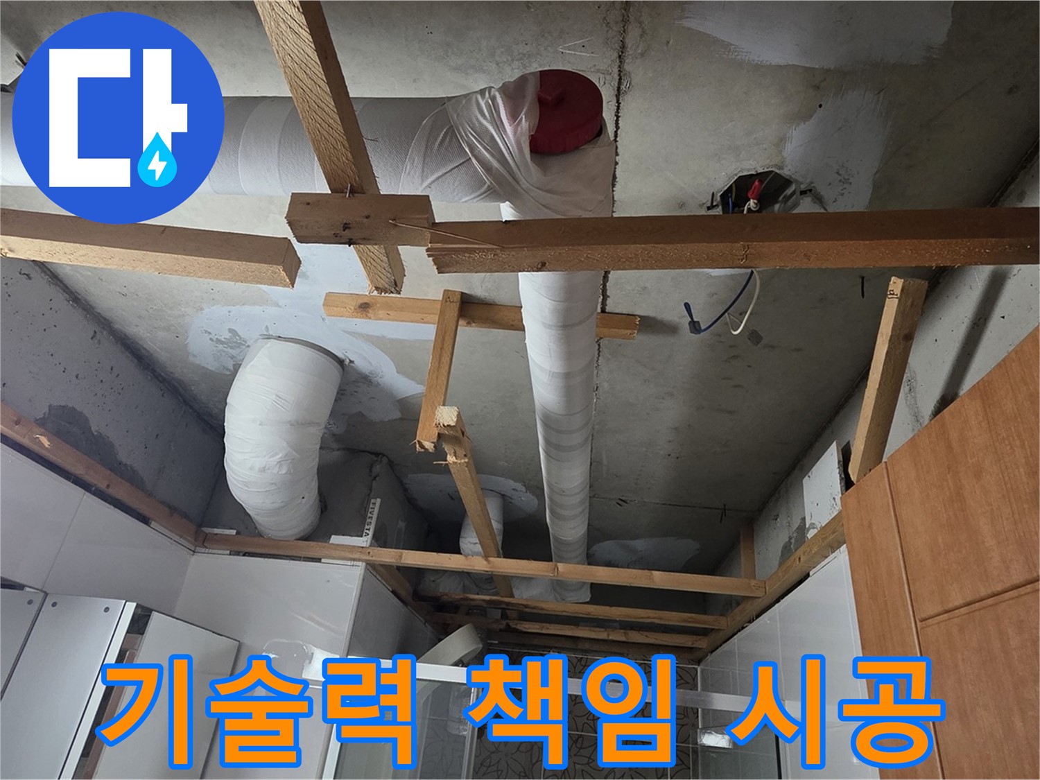 천장 내부 배관 누수 - 완벽한 기술력으로 책임 시공 약속