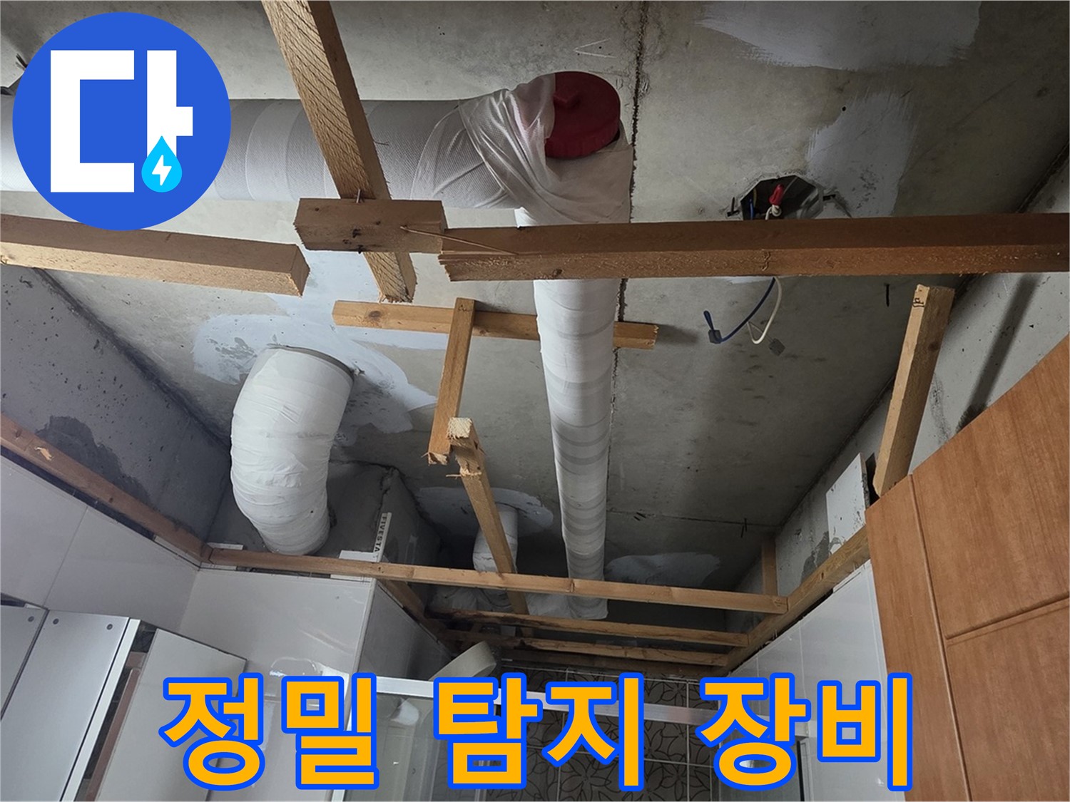천장 내부 배관 누수 - 정밀 탐지 장비로 누수 지점 꼼꼼히 확인