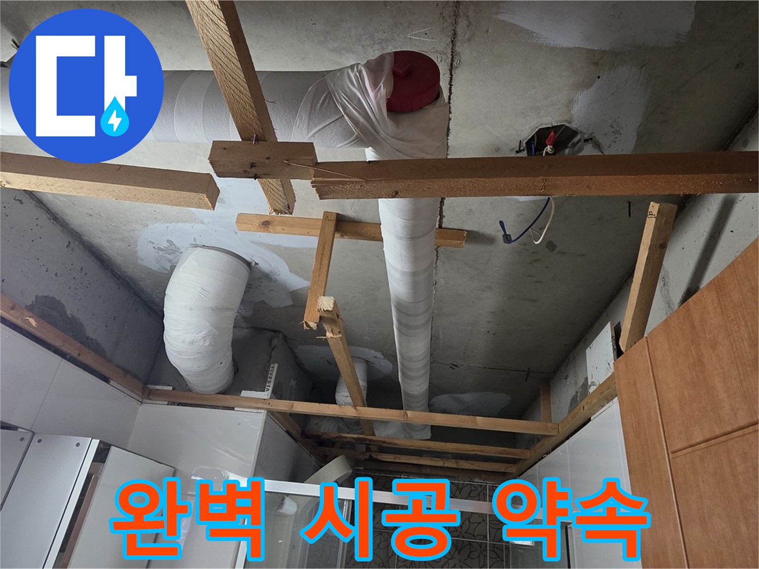 천장 내부 배관 누수 - 책임감 있는 완벽 시공 약속