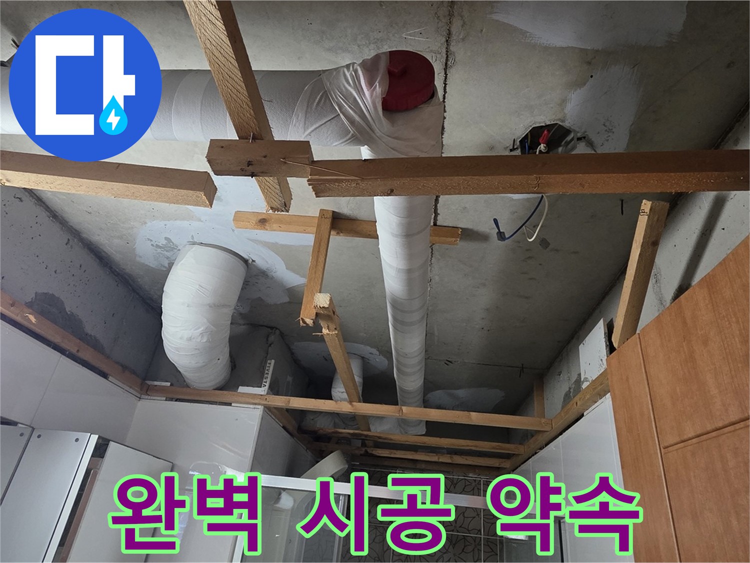 천장 내부 배관 누수 - 책임감 있는 완벽 시공으로 보답 약속