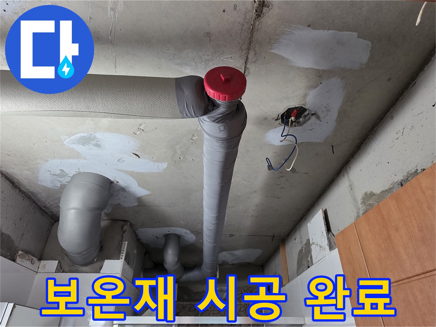 천장 누수 완벽 해결 후 배관 주변 온도 변화 최소화를 위한 보온재 시공