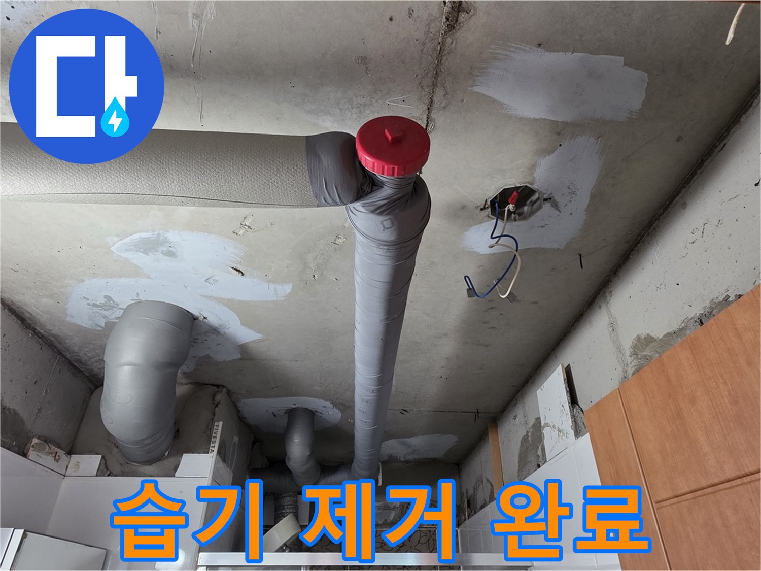 천장 누수 원인 해결 후 배관 주변 습기 제거로 뽀송뽀송하게