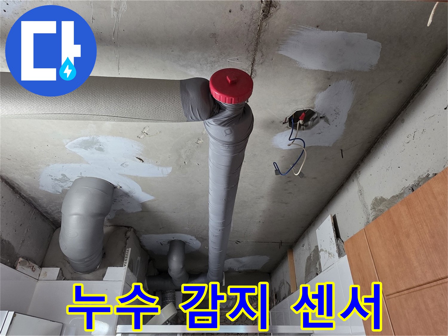 천장 배관 누수 해결 후 배관 연결 부위에 누수 감지 센서 부착