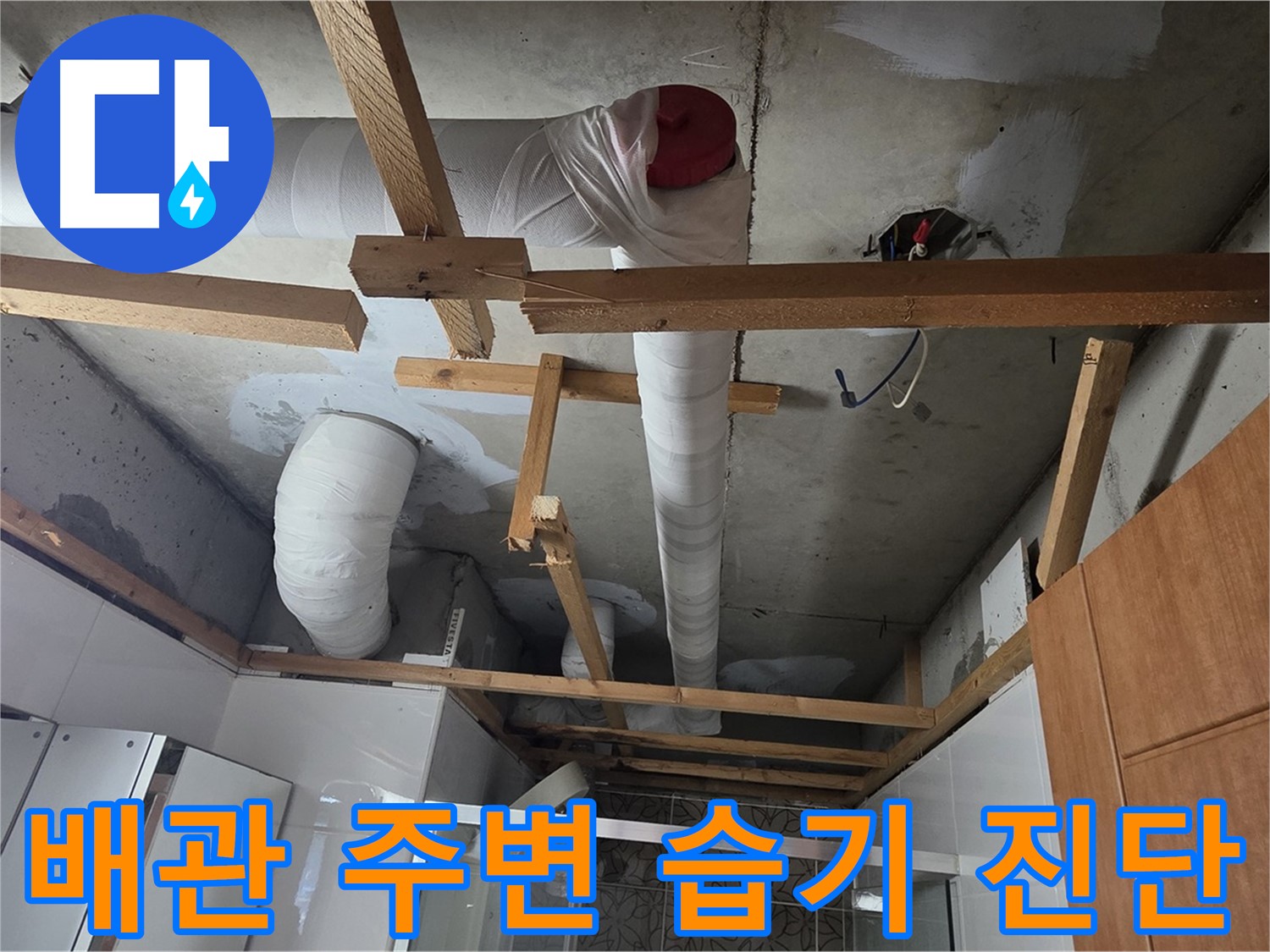 천장 배관 주변 습기 - 누수 가능성 면밀히 진단 중