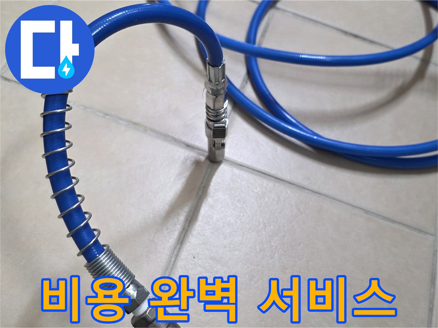 합리적인 비용으로 누수 검사 - 고객님의 부담을 덜어드립니다 - 최고의 서비스를 약속드립니다.