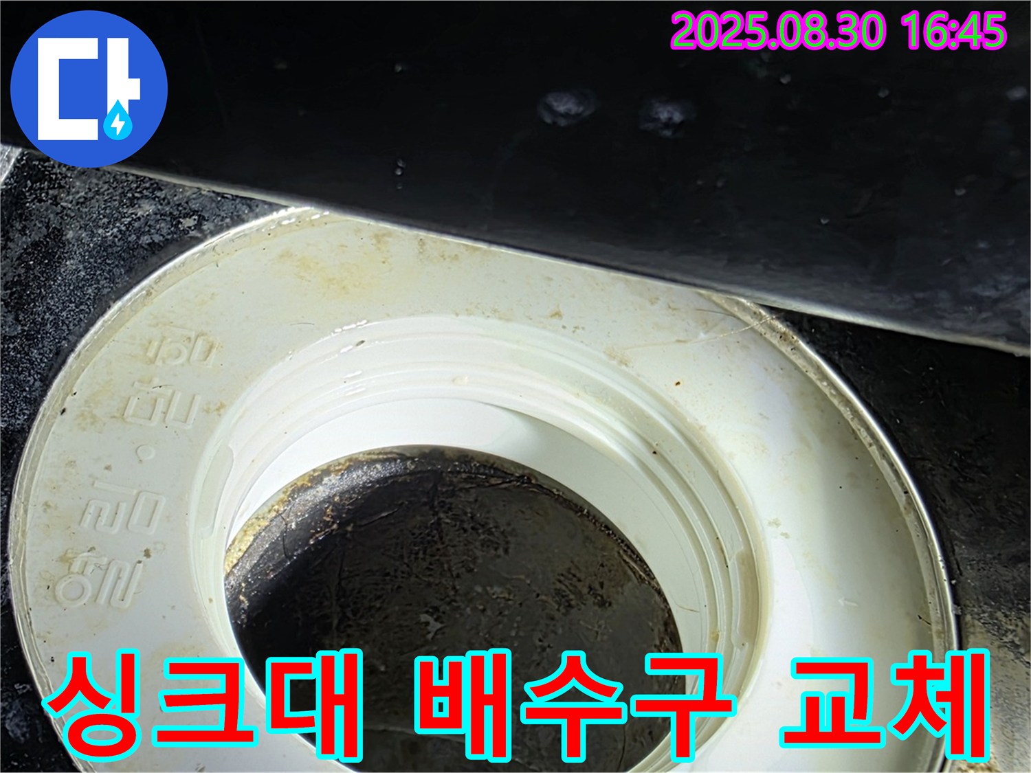 싱크대 배수구 교체 - 누수 문제의 근본적인 해결