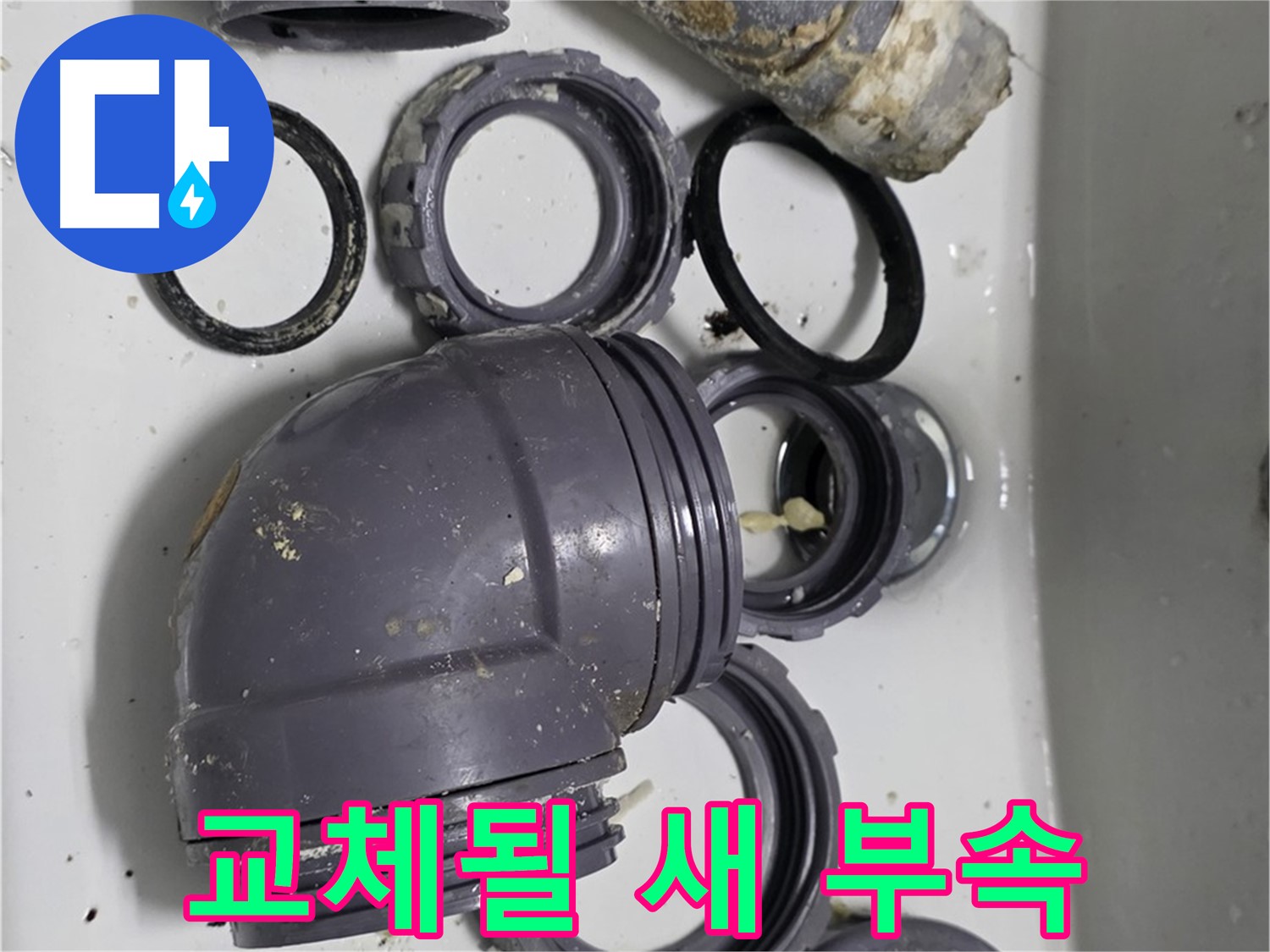 교체될 새 부속 - 새 싱크대 배수 부속으로 교체될 예정입니다.