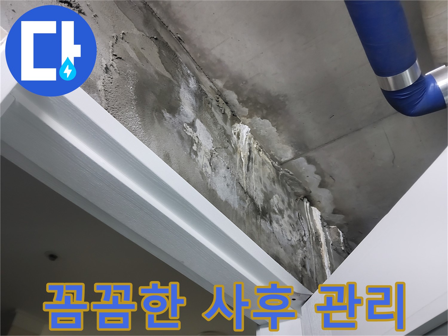 꼼꼼한 사후 관리 - 누수 공사 후 꼼꼼하게 사후 관리를 진행하는 모습입니다.