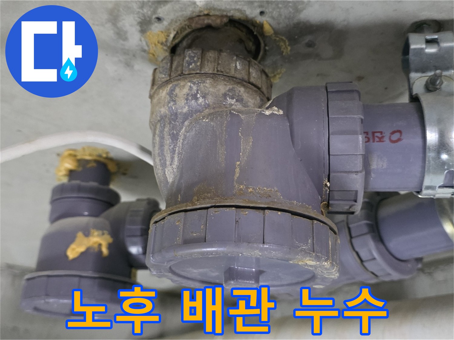 노후된 배관에서 누수 발생 - 배관의 노후화로 연결 부위에서 물이 새고 있습니다.
