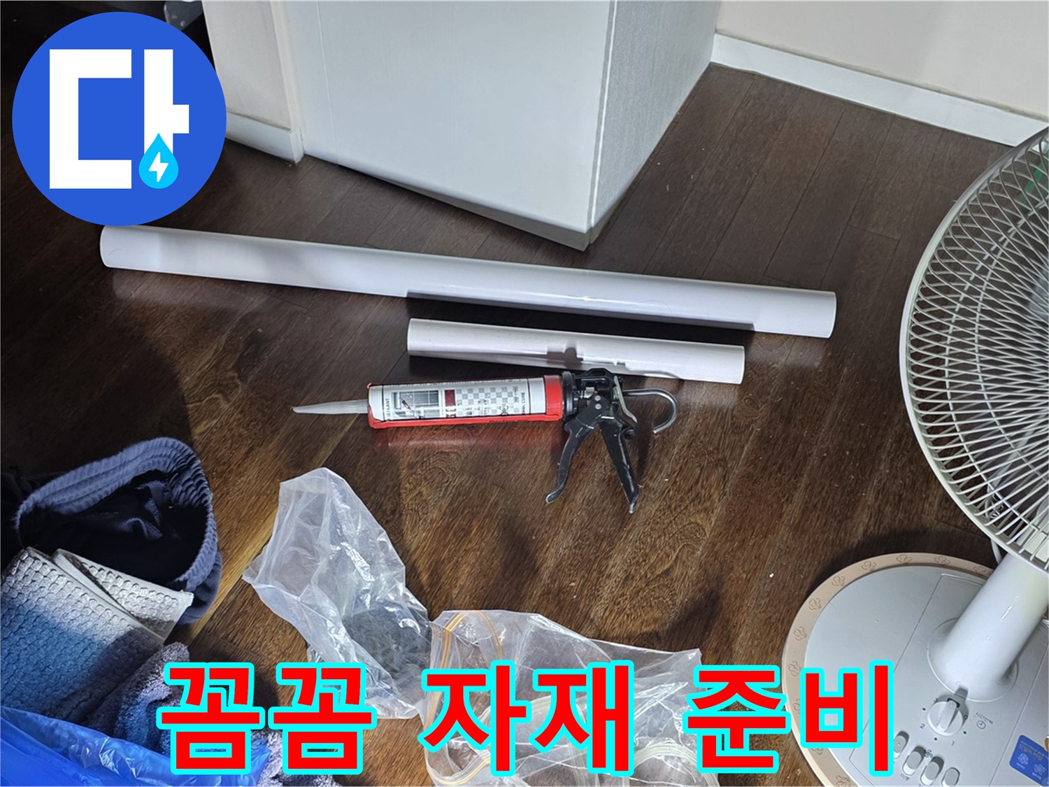 누수 공사 꼼꼼 자재 준비 - 누수 해결을 위한 모든 자재가 준비되었습니다.