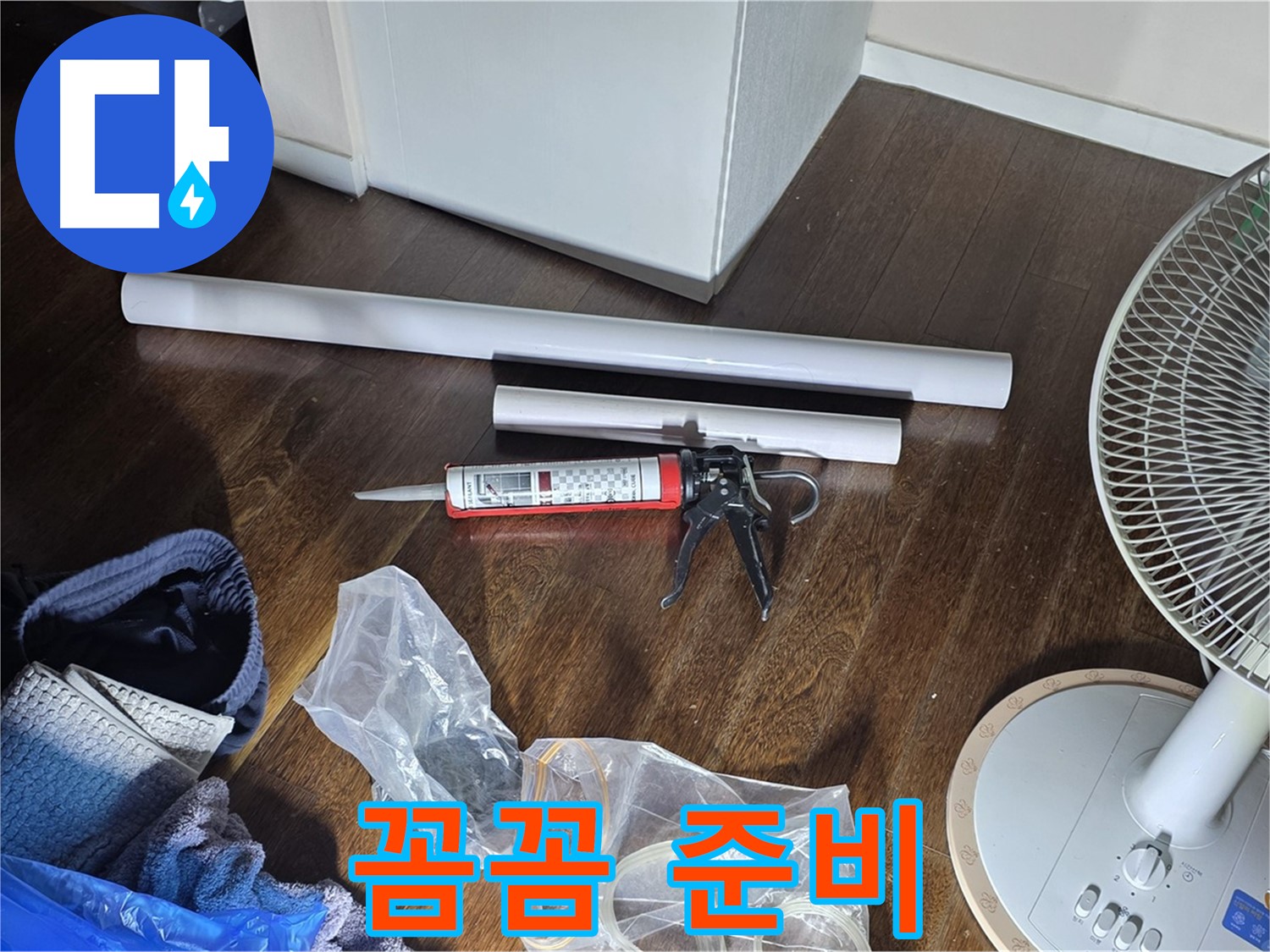 누수 공사 꼼꼼 준비 - 누수 해결을 위한 모든 자재가 준비되었습니다.