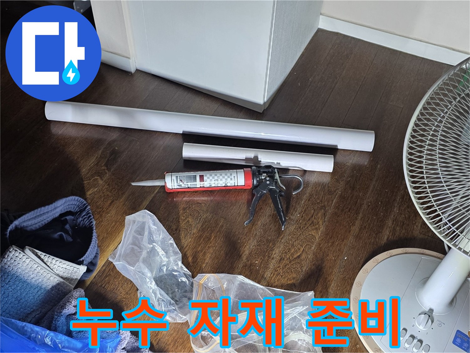 누수 공사 자재 준비 - 완벽한 누수 해결을 위해 필요한 자재들을 준비했습니다.