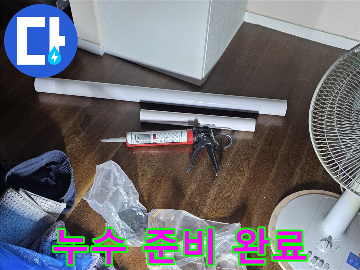 누수 공사 준비 완료 - 필요한 자재와 도구들이 모두 준비된 모습입니다.