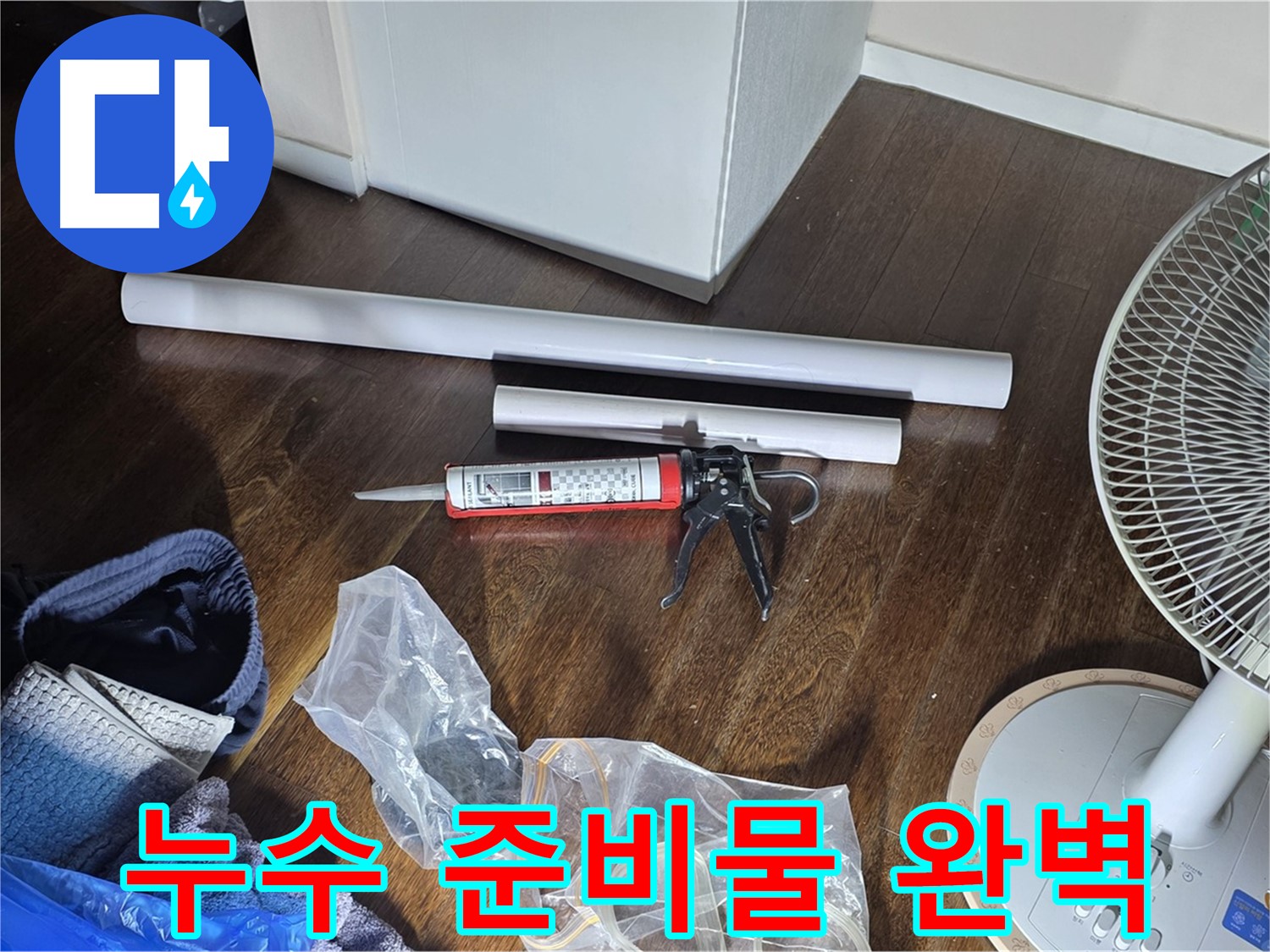 누수 공사 준비물 완벽 - 누수 해결을 위한 모든 준비가 완료되었습니다.