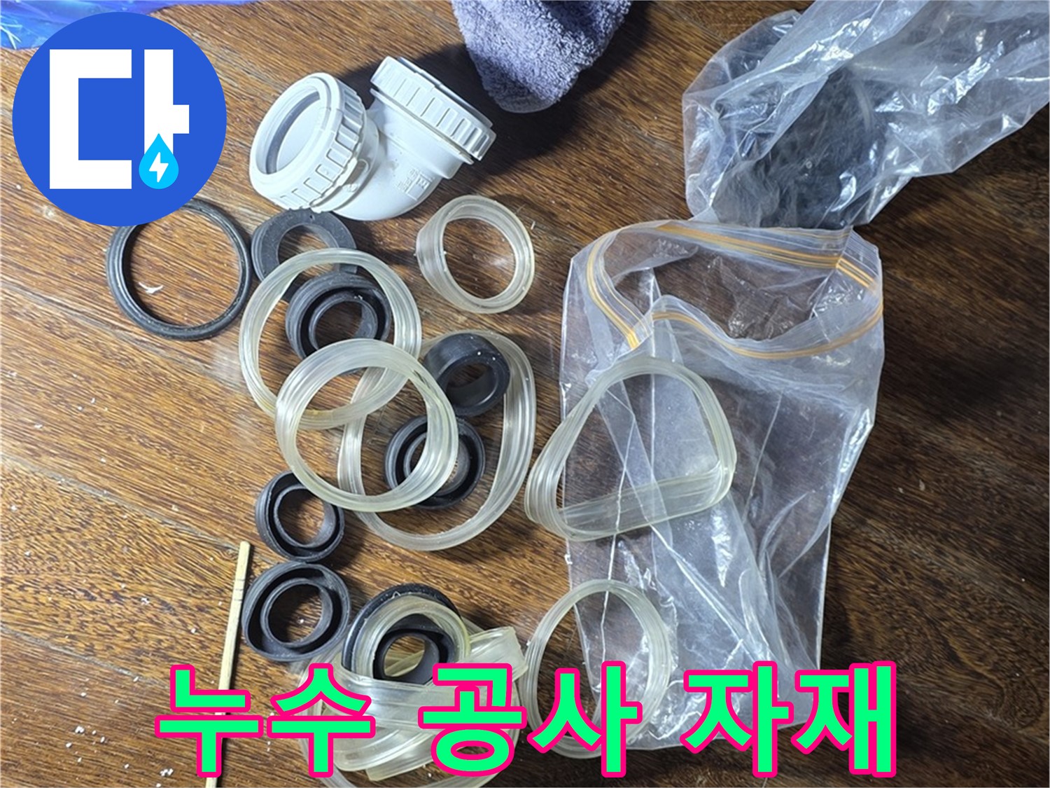 누수 공사에 필요한 다양한 자재들 - 최고 품질의 자재만 사용합니다.