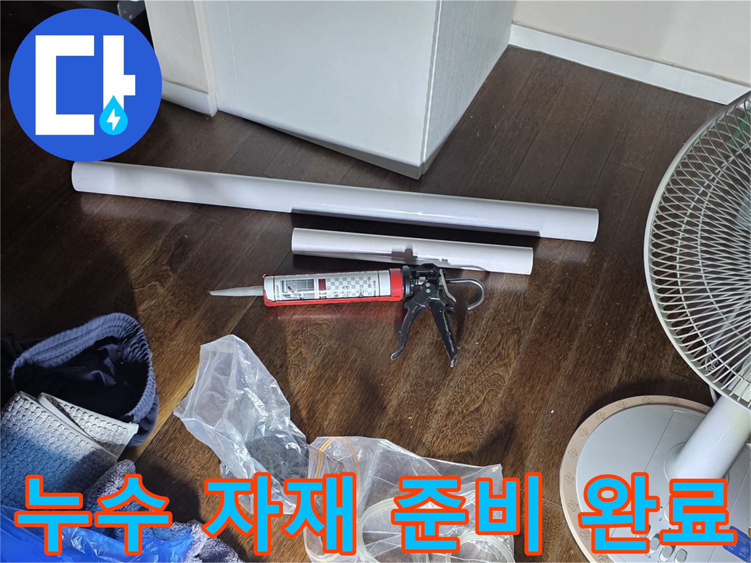 누수 공사에 필요한 자재 준비 완료 - 꼼꼼한 시공을 위해 준비된 다양한 자재들입니다.