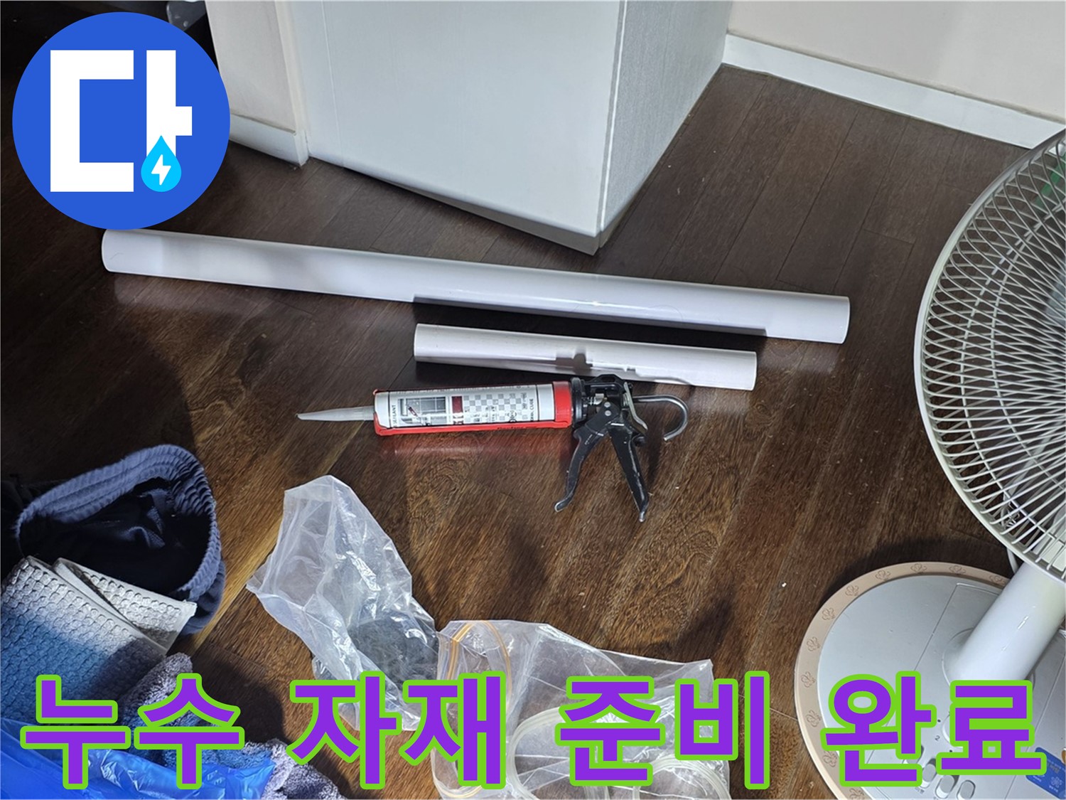 누수 공사에 필요한 자재 준비 완료 - 꼼꼼한 시공을 위해 준비된 다양한 자재들입니다.