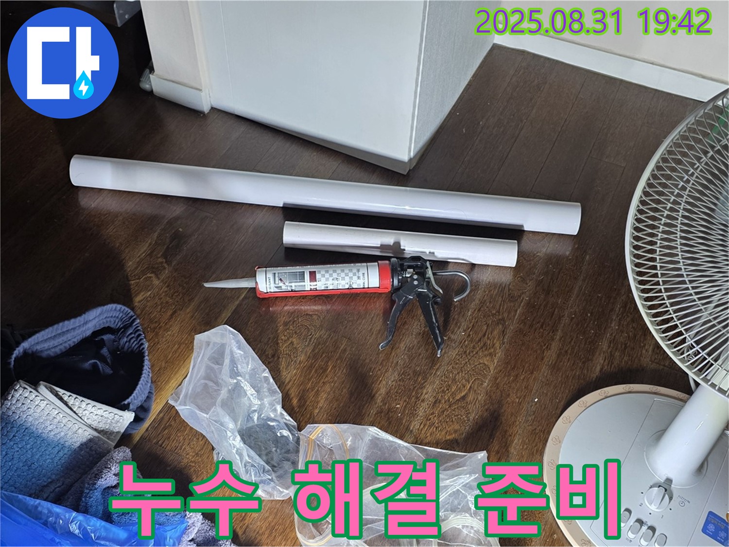 누수 문제 해결을 위한 완벽한 준비 - 필요한 모든 자재와 장비 완비! 신뢰할 수 있는 전문가가 함께합니다.