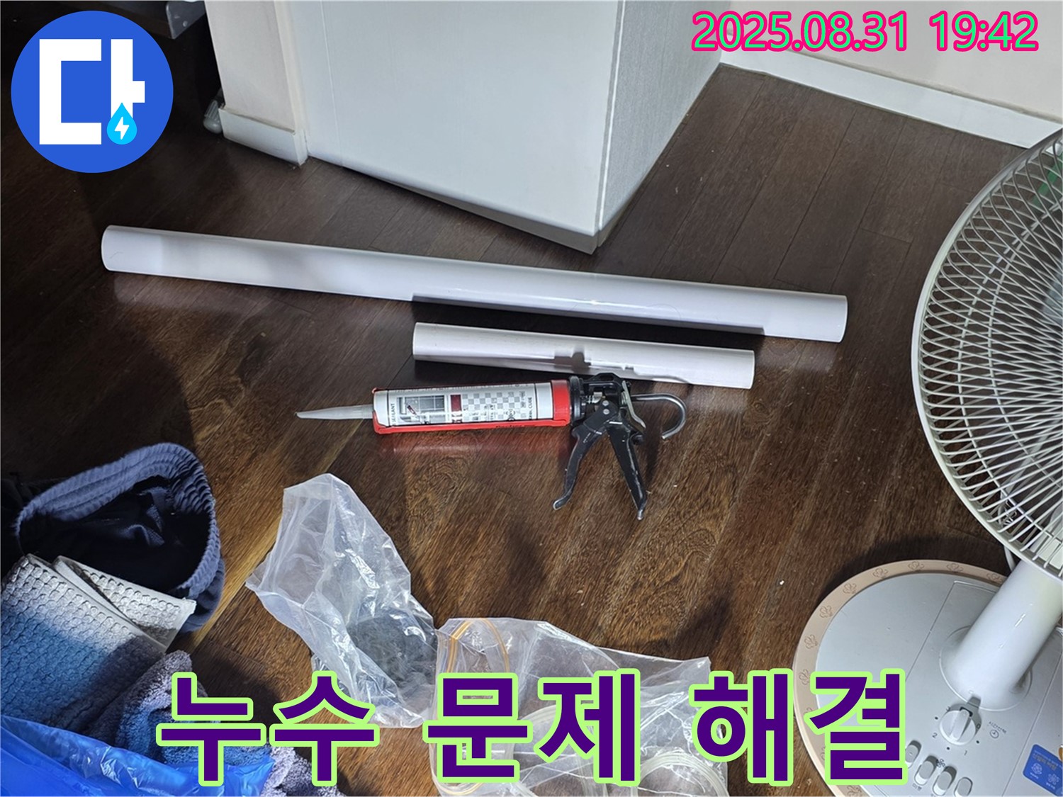 누수 문제 해결을 위한 완벽한 준비 - 필요한 모든 자재와 장비 완비! 친절한 상담 제공