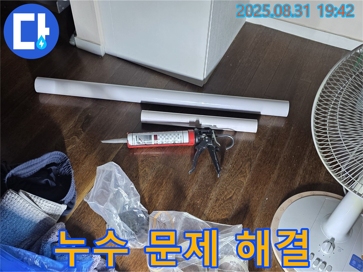 누수 문제 해결을 위한 완벽한 준비 - 필요한 모든 자재와 장비 완비! 투명한 견적과 친절한 상담으로 해결해 드립니다.