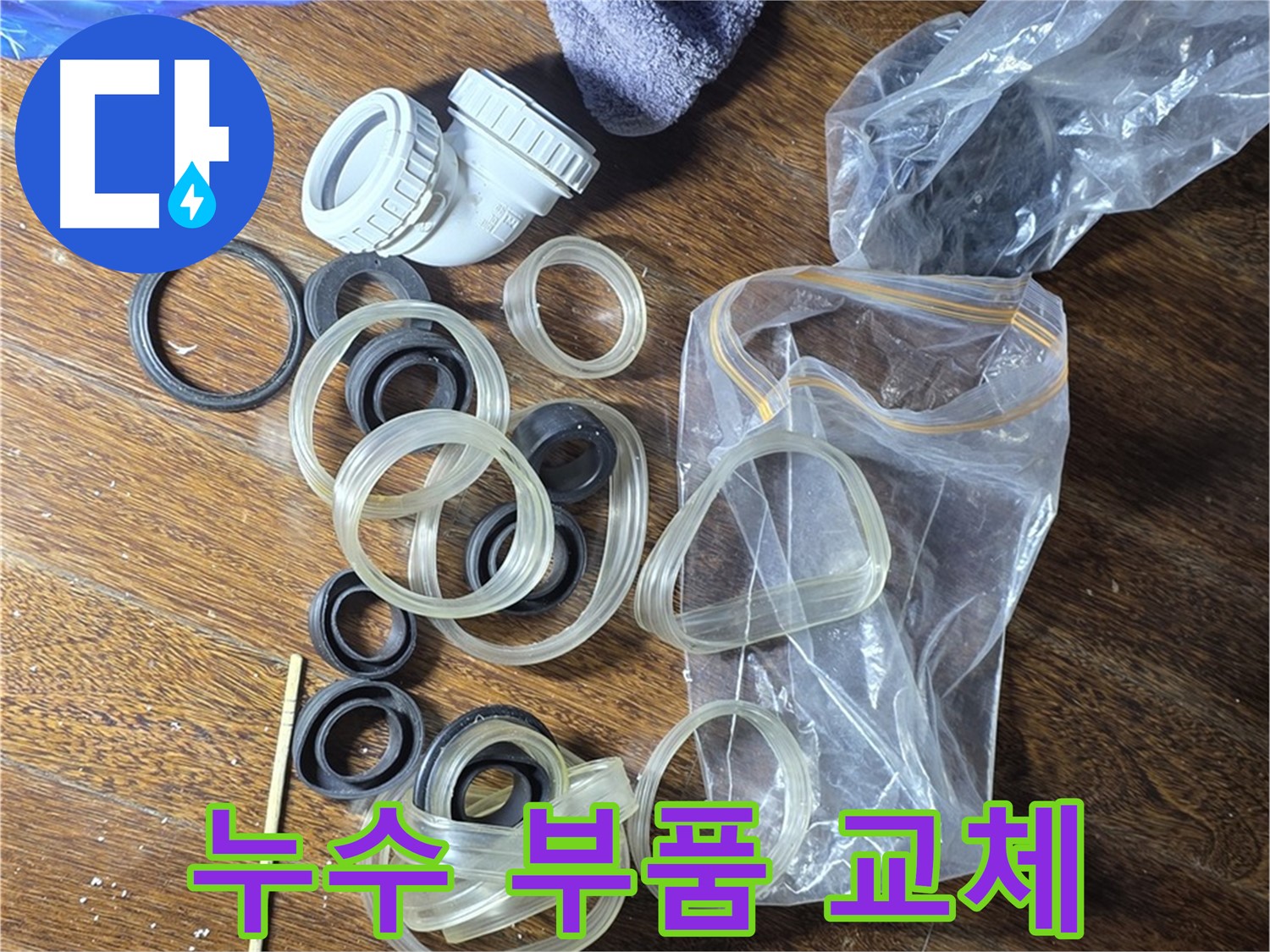누수 부품 교체를 위한 준비 완료 - 새 부품으로 완벽하게 교체합니다.